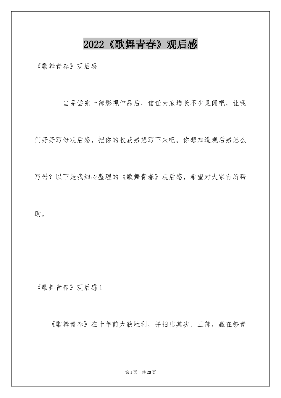 2024《歌舞青春》观后感_2_第1页