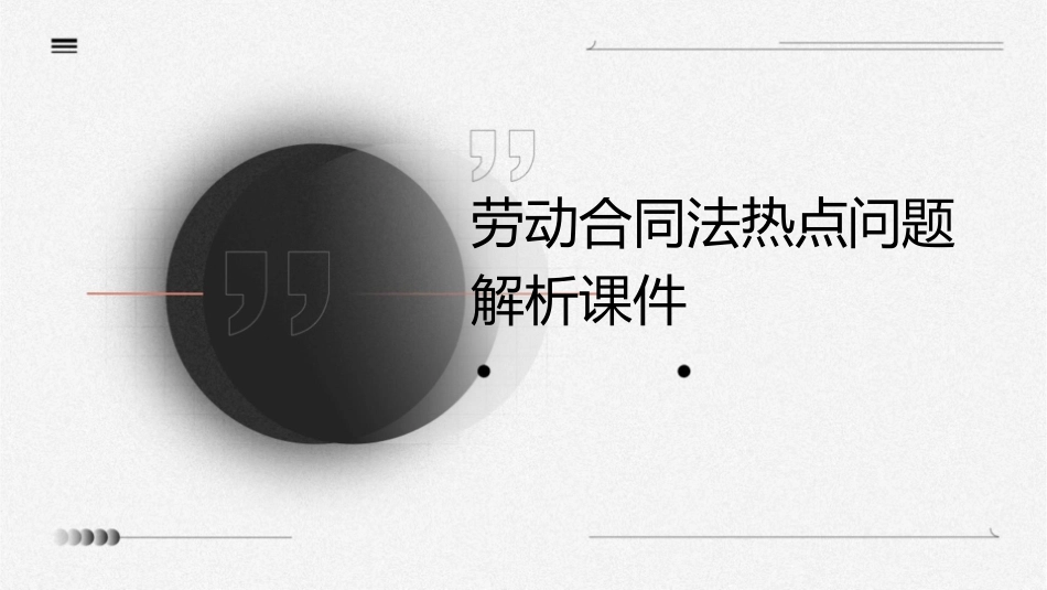 劳动合同法热点问题解析课件_第1页