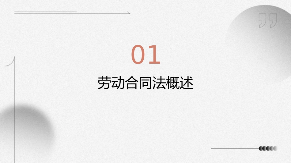 劳动合同法热点问题解析课件_第3页