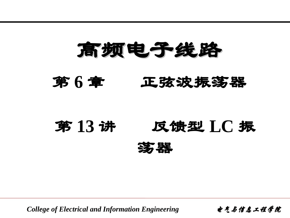 反馈型LC振荡器_第1页