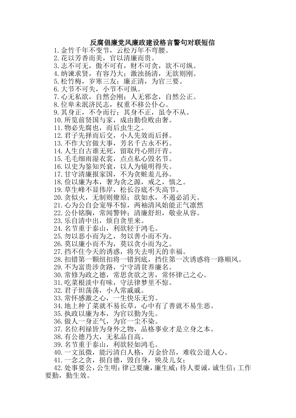 反腐倡廉党风廉政建设格言警句对联短信_第1页