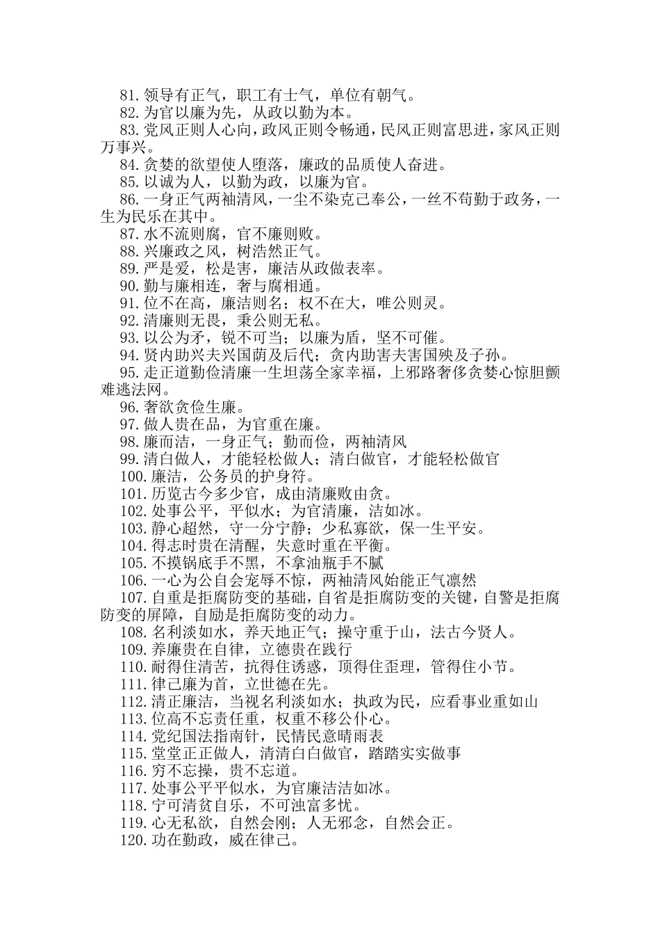 反腐倡廉党风廉政建设格言警句对联短信_第3页