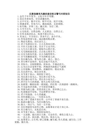 反腐倡廉党风廉政建设格言警句对联短信
