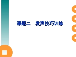 发声技巧训练