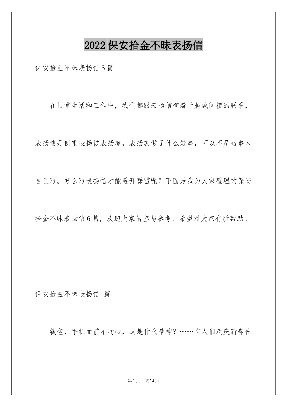 2024保安拾金不昧表扬信_9_第1页