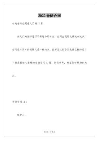 2024仓储合同_282