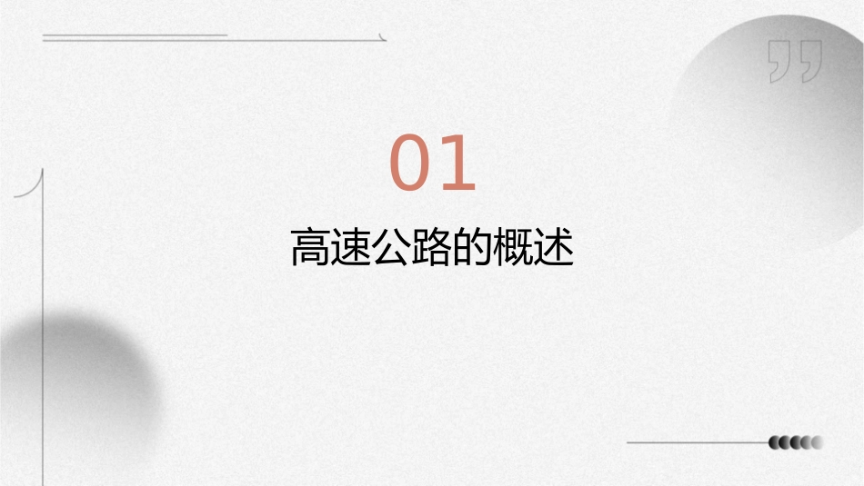 四通八达的高速公路课件_第3页