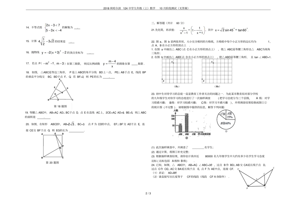 2018秋哈尔滨124中学九年级上数学10月阶段测试无答案_第2页
