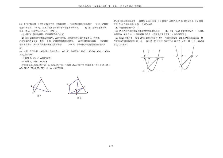 2018秋哈尔滨124中学九年级上数学10月阶段测试无答案_第3页