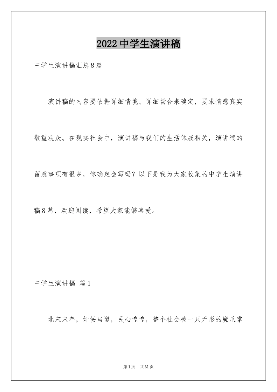 2024中学生演讲稿_1676_第1页
