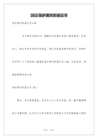 2024保护黄河的倡议书_20