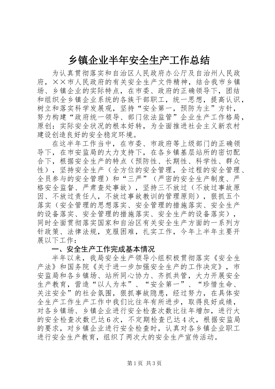 乡镇企业半年安全生产工作总结_第1页