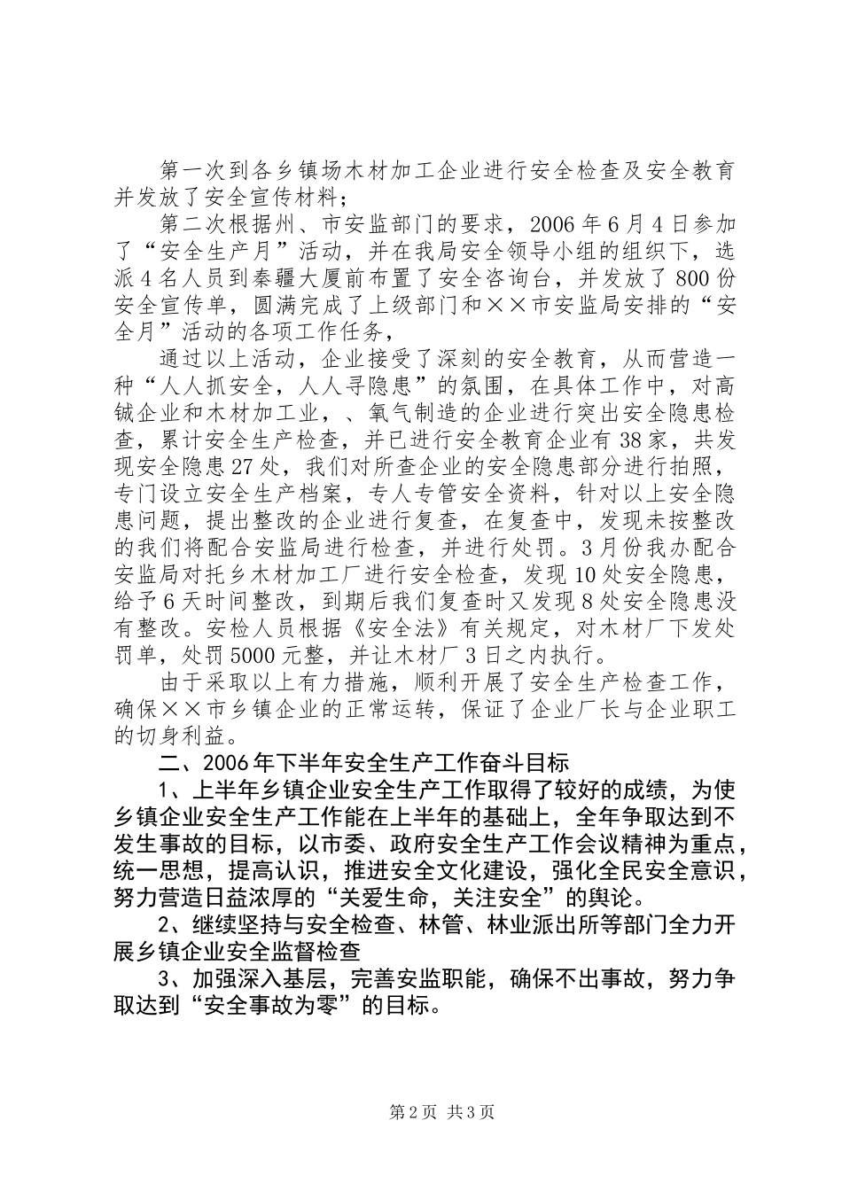 乡镇企业半年安全生产工作总结_第2页