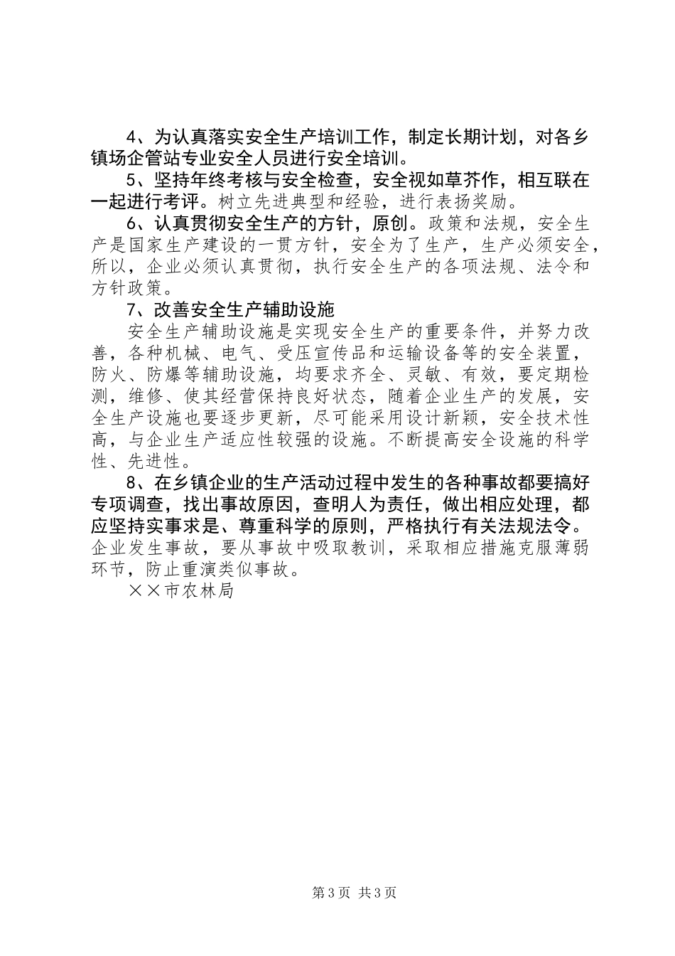 乡镇企业半年安全生产工作总结_第3页