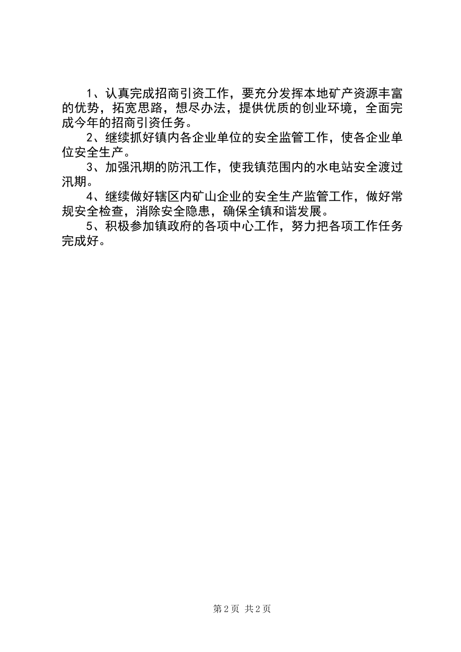 乡镇企业办上半年工作总结及下半年工作计划_第2页