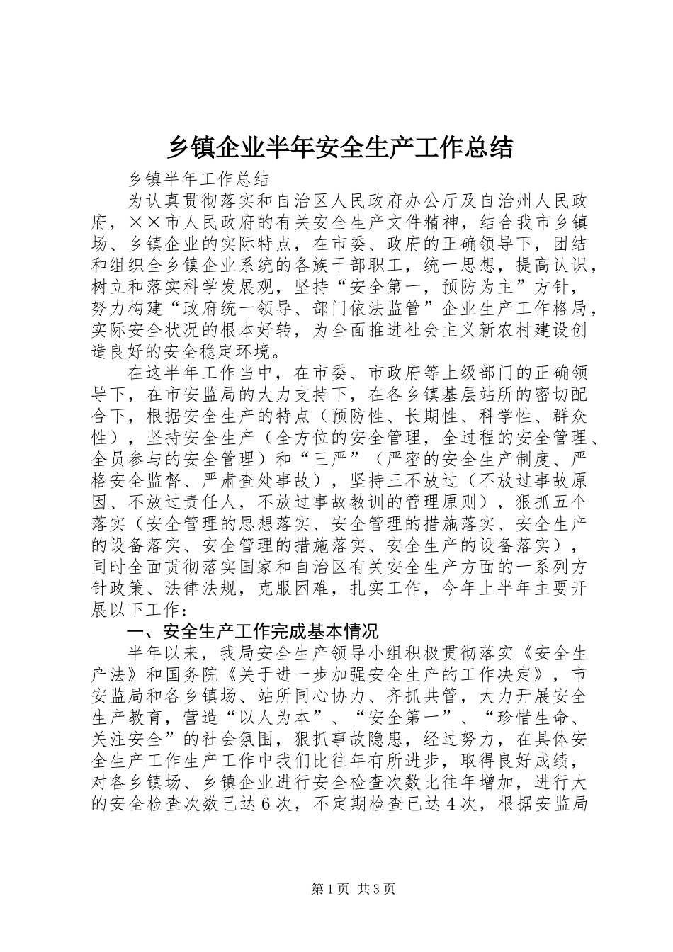 乡镇企业半年安全生产工作总结 (2)_第1页