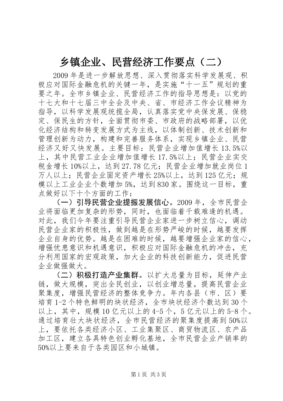 乡镇企业、民营经济工作要点（二）_第1页