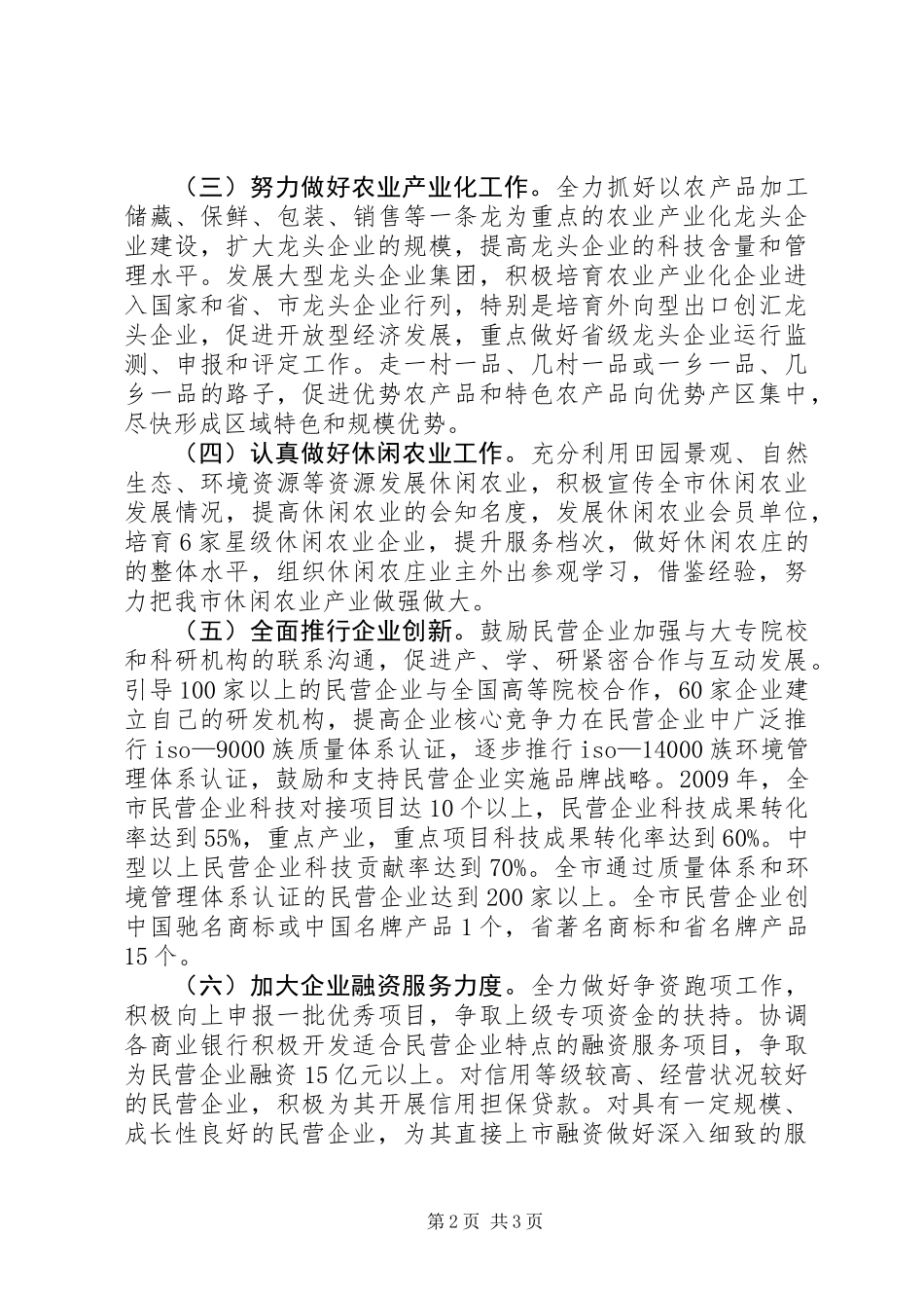 乡镇企业、民营经济工作要点（二）_第2页