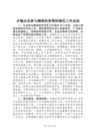 乡镇企业参与精准扶贫帮扶情况工作总结