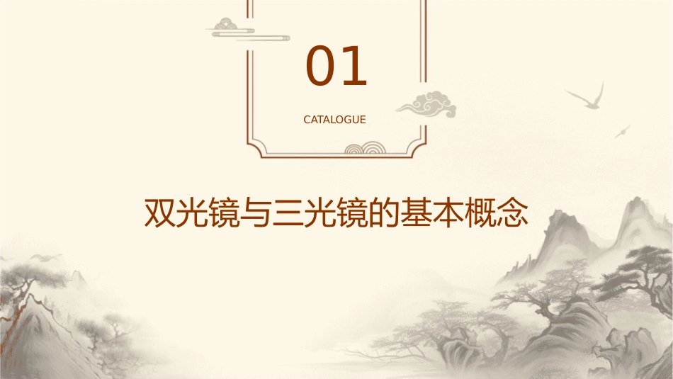 双光镜三光镜课件_第3页