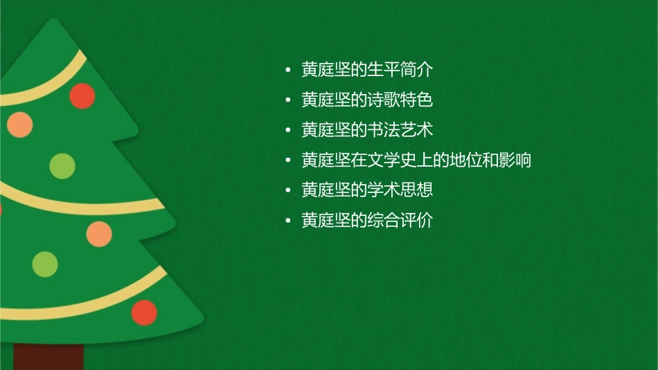 南那大学中文系某老师黄庭坚讲义课件_第2页
