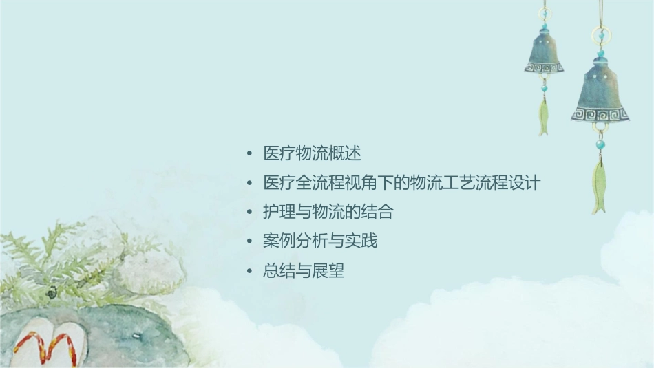 医疗全流程视角下物流工艺流程设计护理课件_第2页