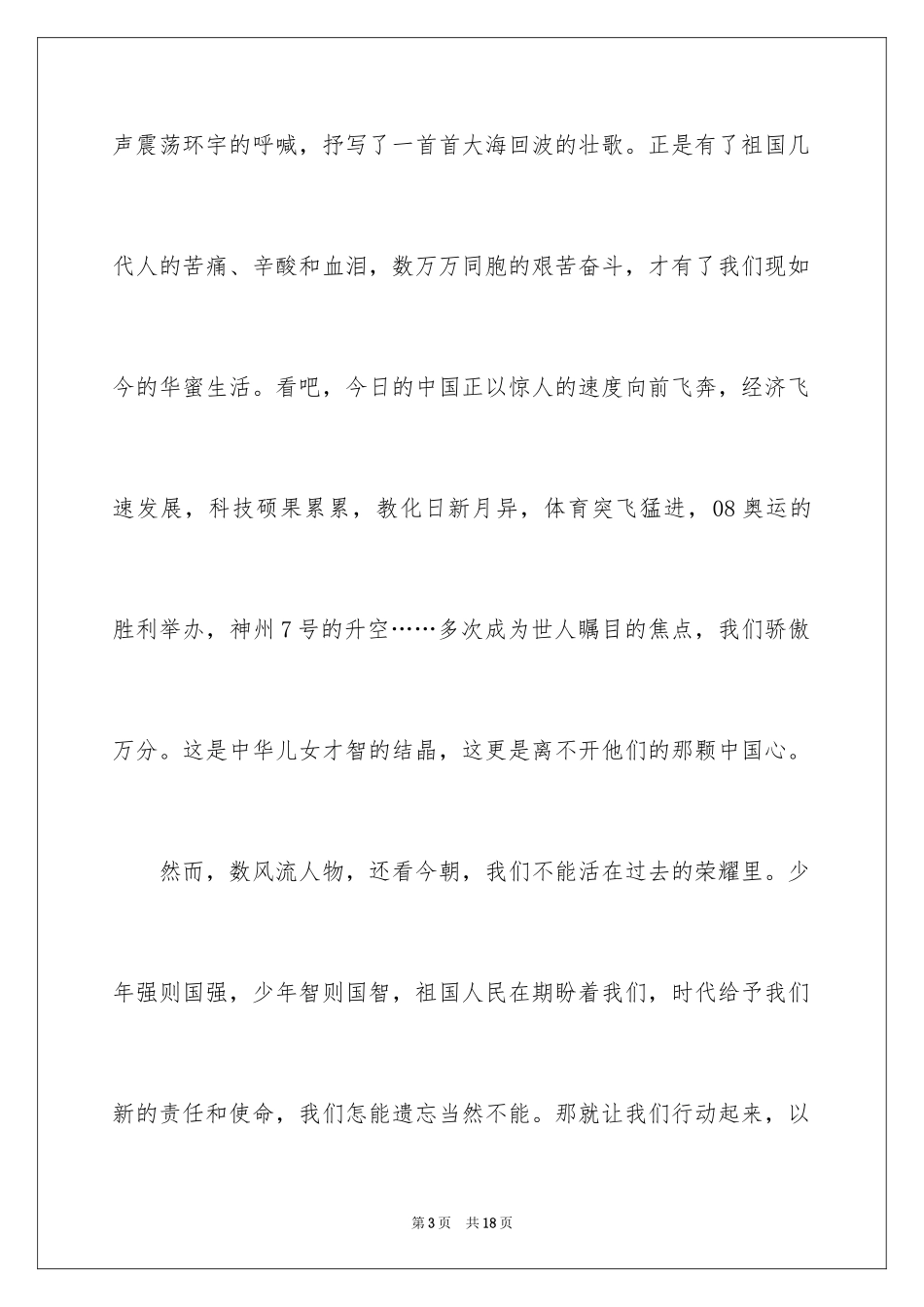 2024中小学生爱国的演讲稿_第3页