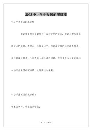 2024中小学生爱国的演讲稿