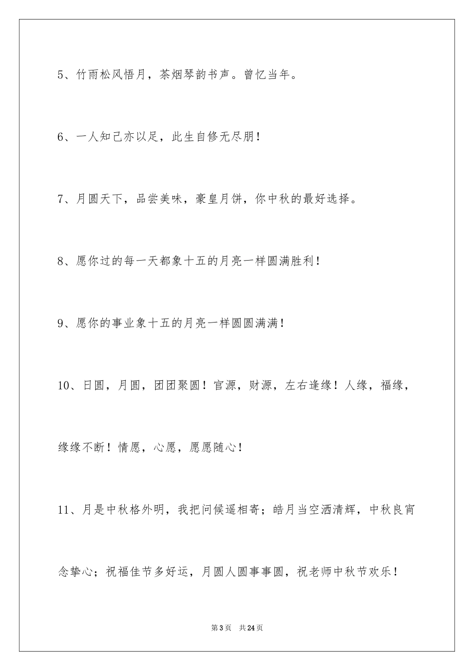 2024中秋节祝贺词_282_第3页