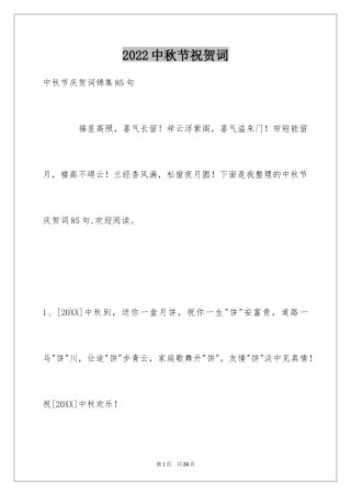 2024中秋节祝贺词_282