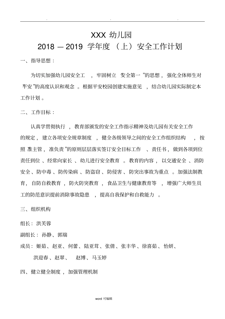2018秋季幼儿园安全工作计划总结_第1页
