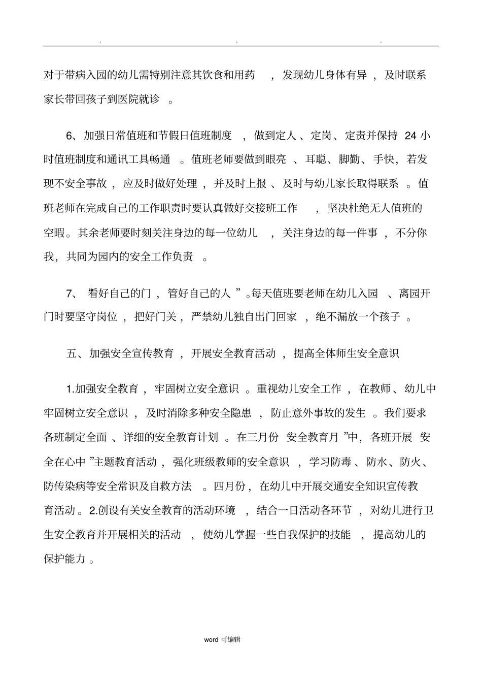 2018秋季幼儿园安全工作计划总结_第3页