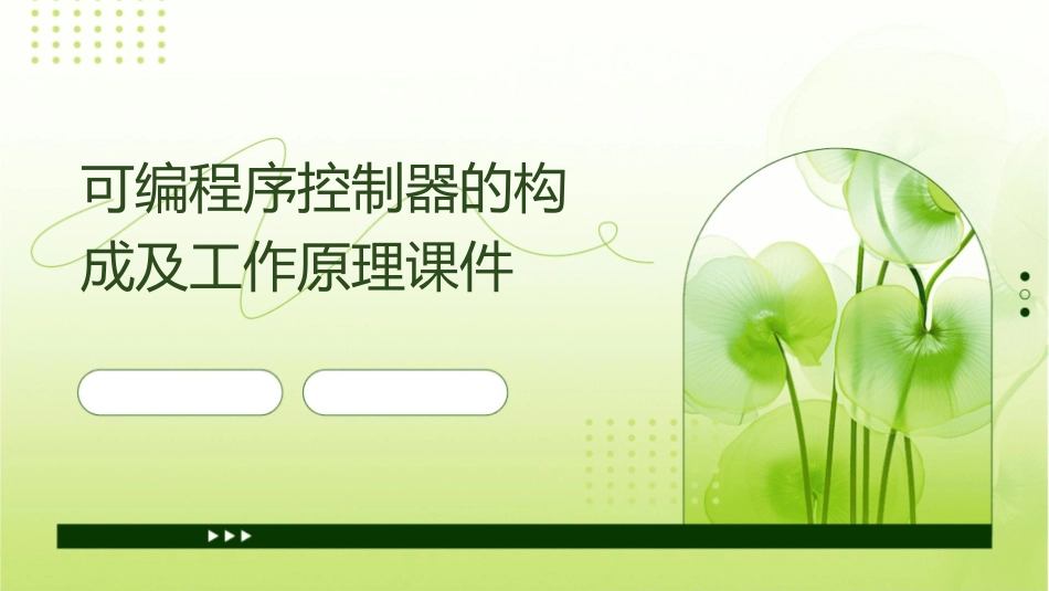 可编程序控制器的构成及工作原理课件_第1页