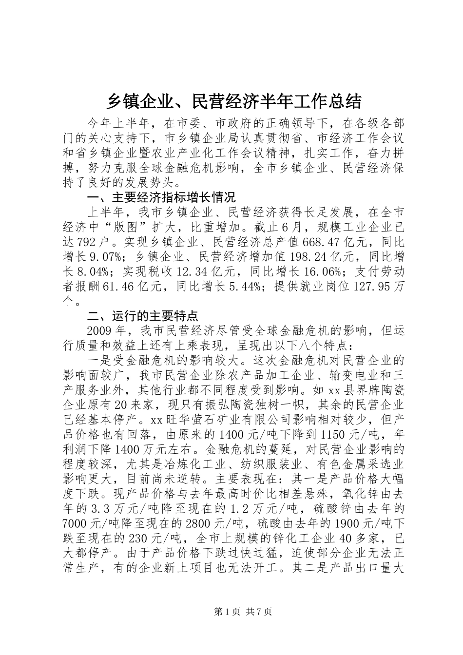 乡镇企业、民营经济半年工作总结_第1页