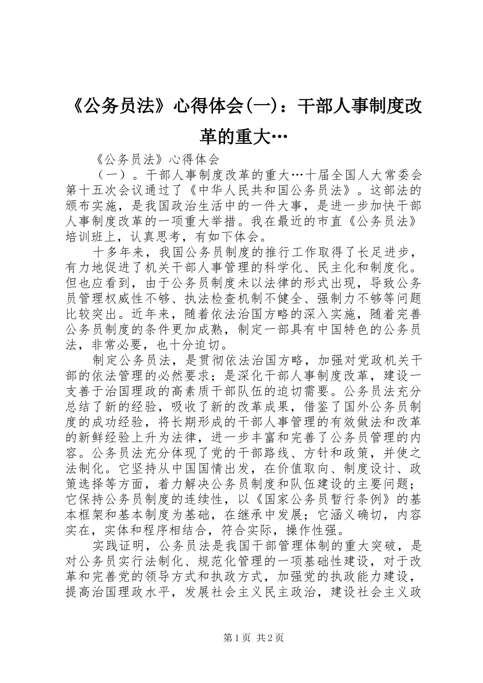 《公务员法》心得体会(一)：干部人事制度改革的重大… _第1页