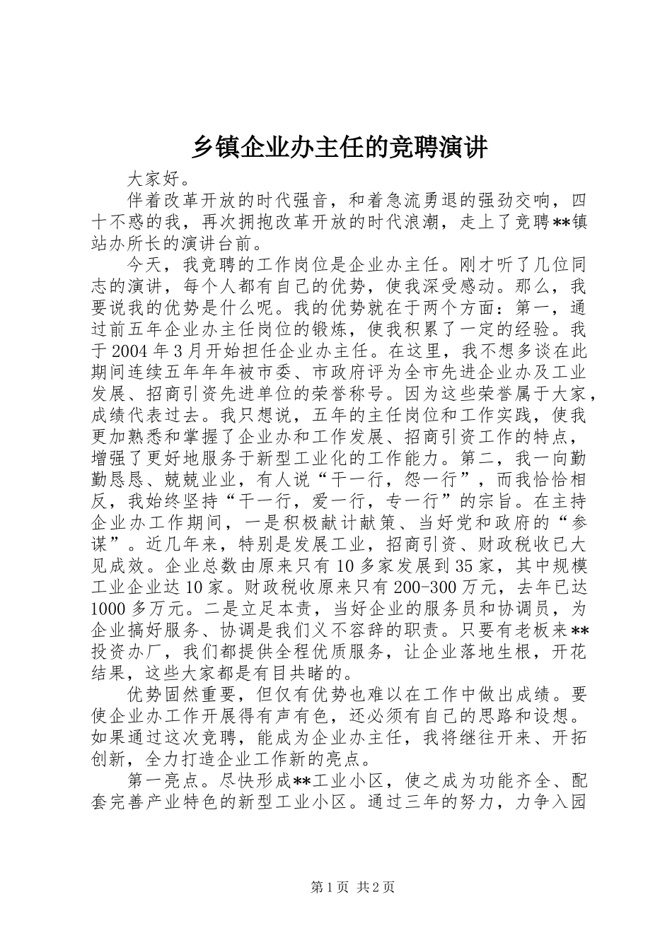 乡镇企业办主任的竞聘演讲_第1页