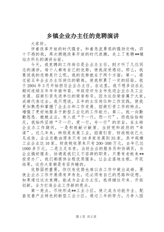 乡镇企业办主任的竞聘演讲