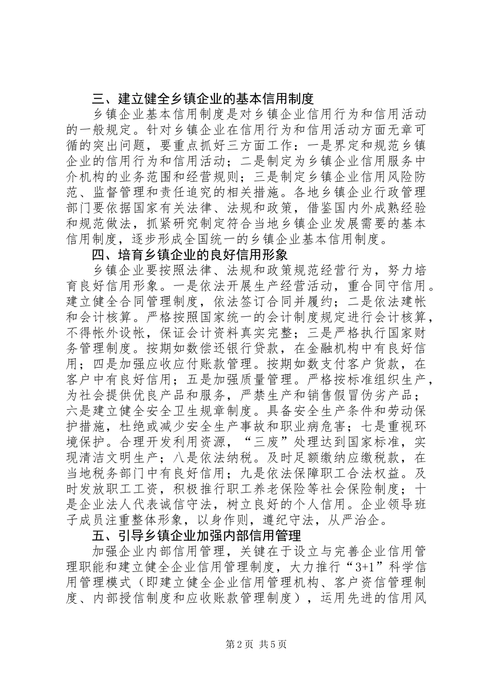 乡镇企业信用管理工作意见_第2页