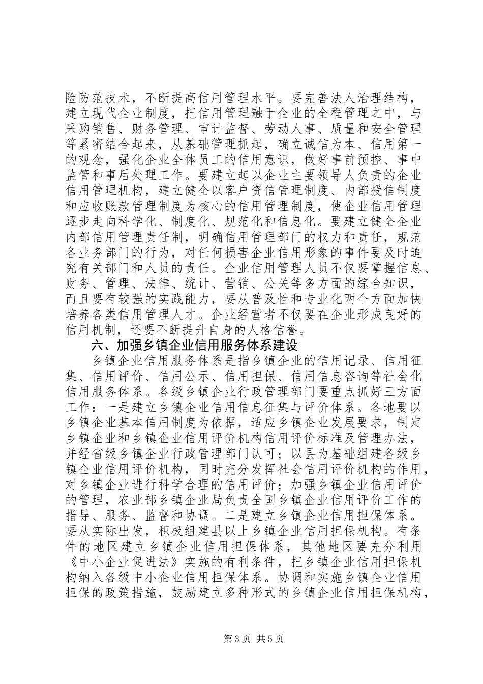 乡镇企业信用管理工作意见_第3页