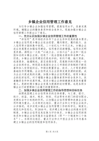 乡镇企业信用管理工作意见