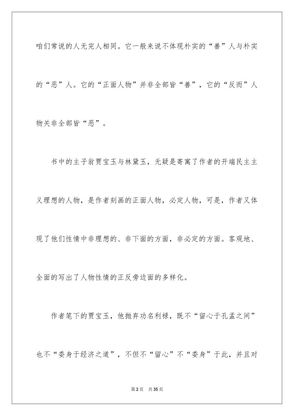 2024《红楼梦》读后感_31_第2页