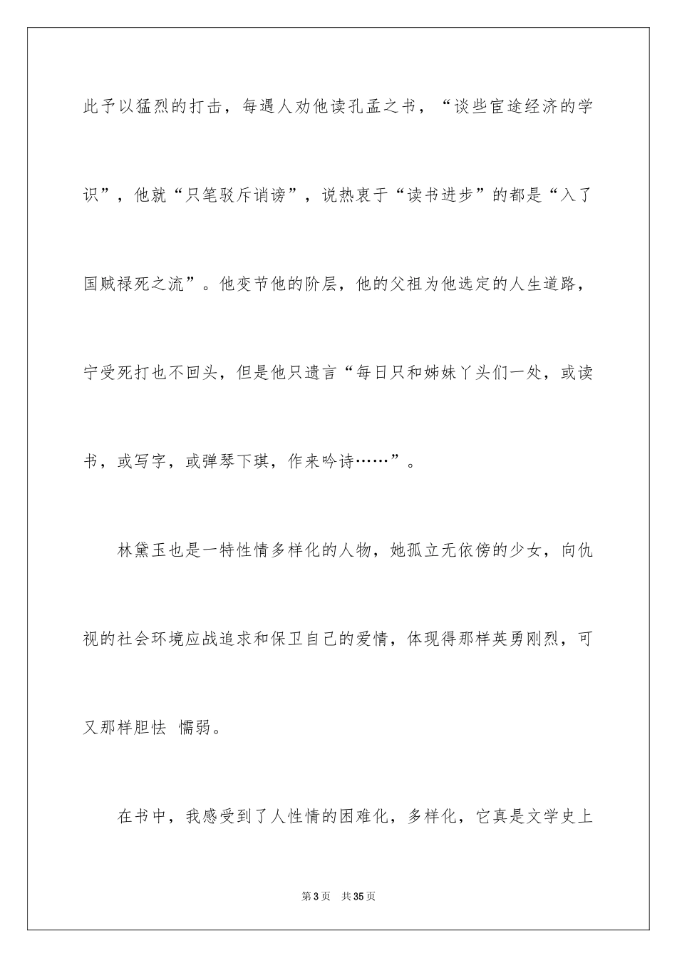 2024《红楼梦》读后感_31_第3页