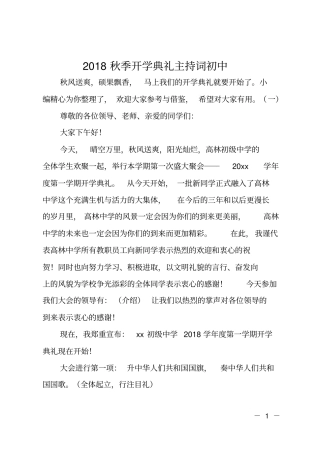 2018秋季开学典礼主持词初中