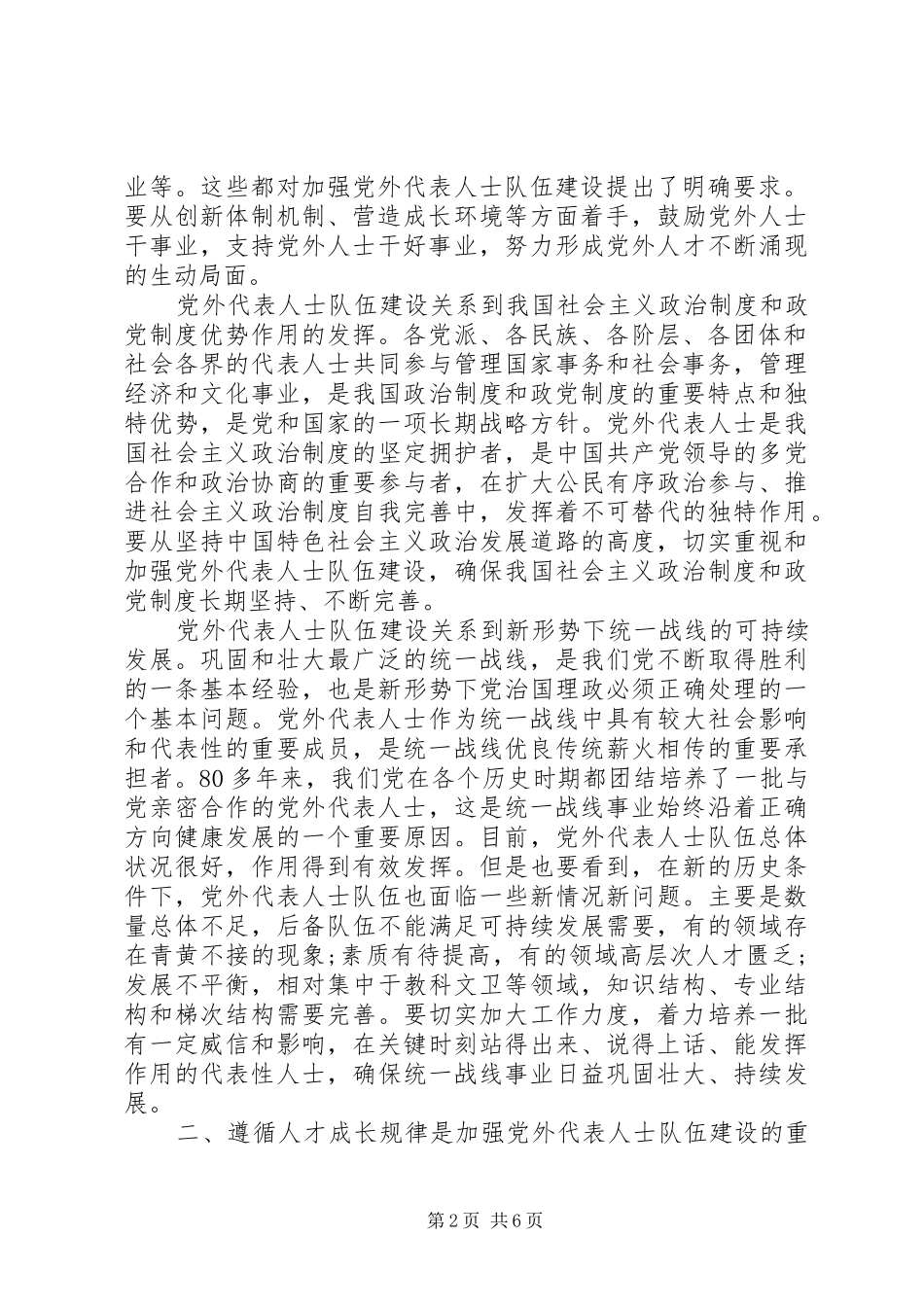 如何扎实推进党外代表人士队伍建设理论研究心得体会 _第2页