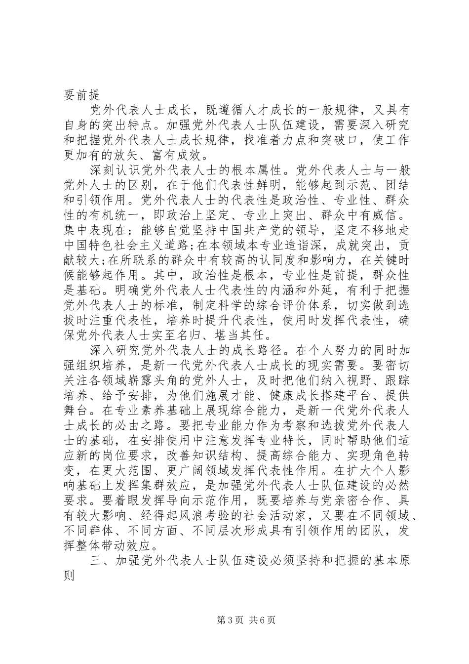 如何扎实推进党外代表人士队伍建设理论研究心得体会 _第3页