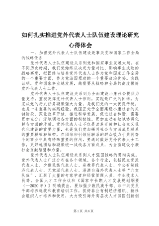 如何扎实推进党外代表人士队伍建设理论研究心得体会 