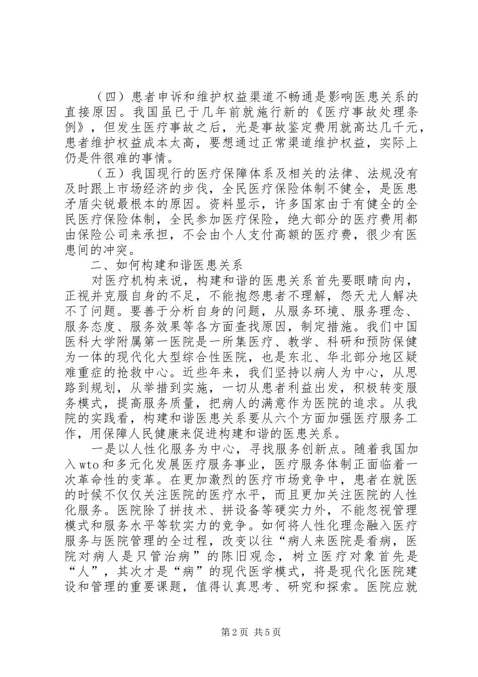 构建和谐社会心得体会一 _第2页