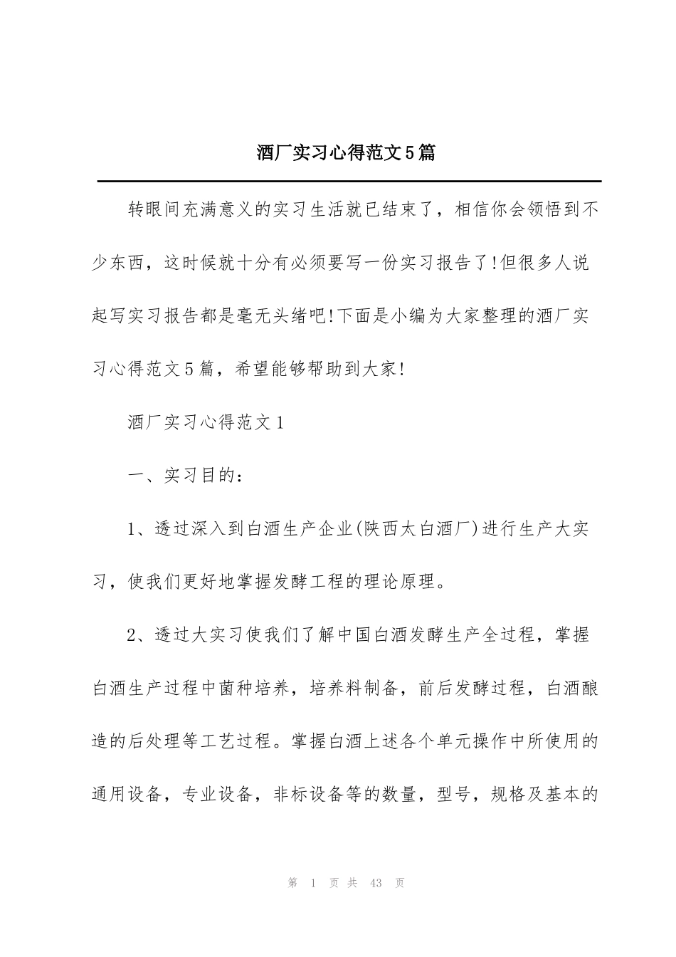 酒厂实习心得范文5篇_第1页