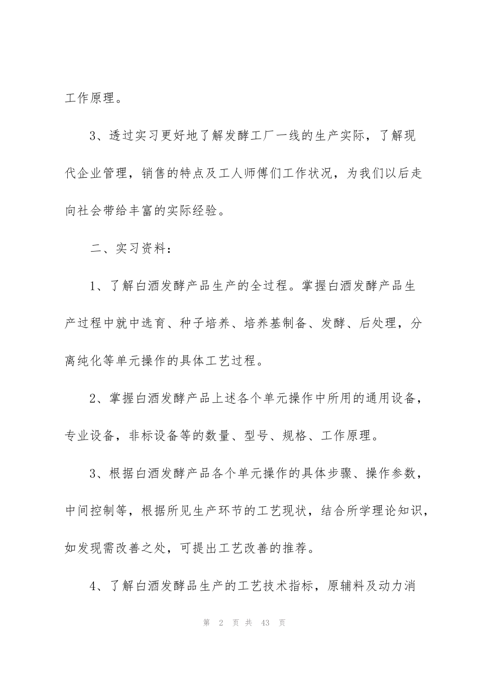 酒厂实习心得范文5篇_第2页