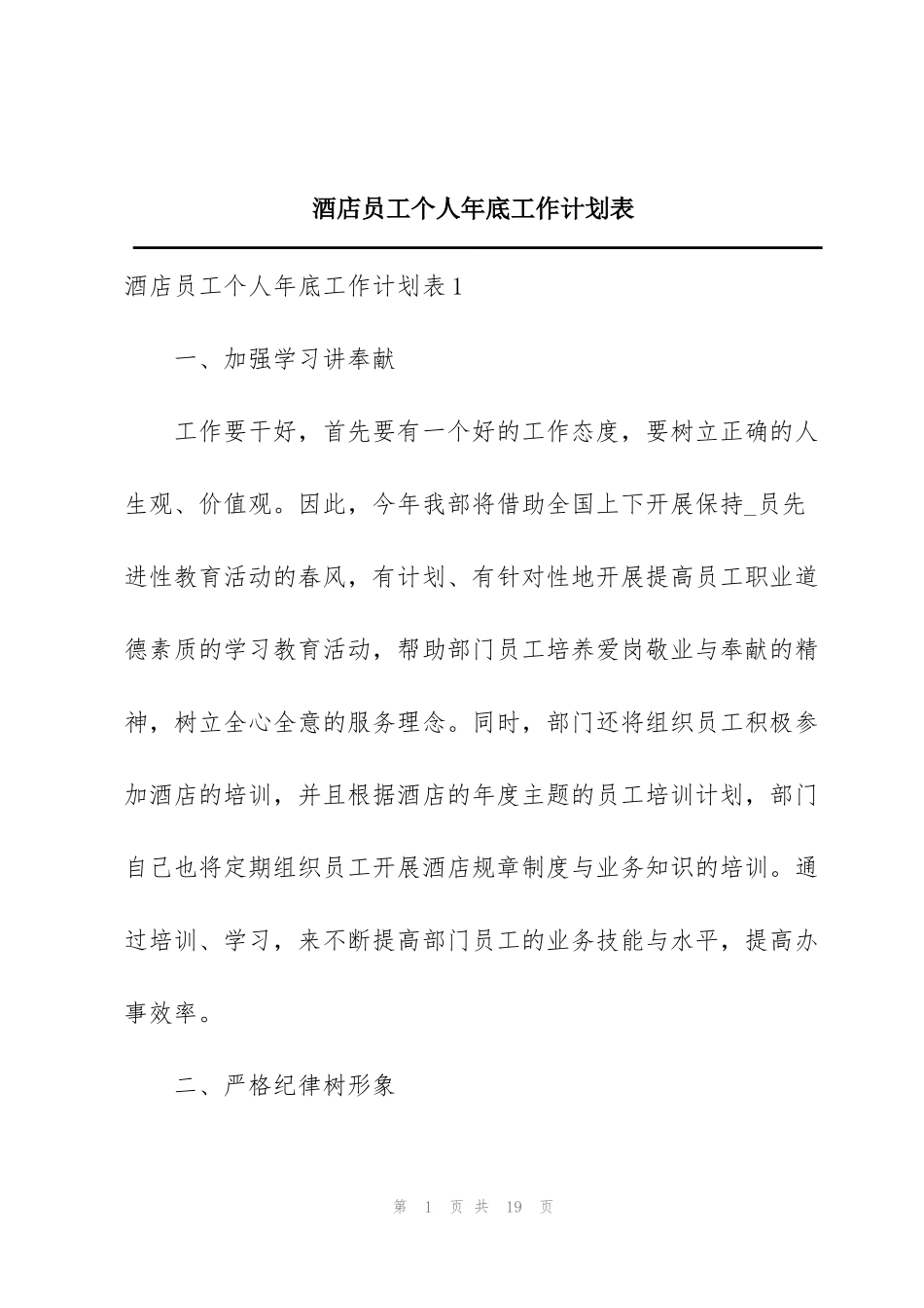 酒店员工个人年底工作计划表_第1页